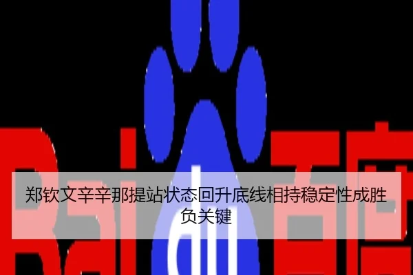 郑钦文辛辛那提站状态回升底线相持稳定性成胜负关键