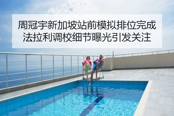 周冠宇新加坡站前模拟排位完成 法拉利调校细节曝光引发关注